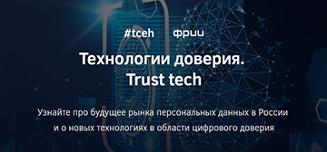 Компания IDX организует конференцию по технологиям доверия