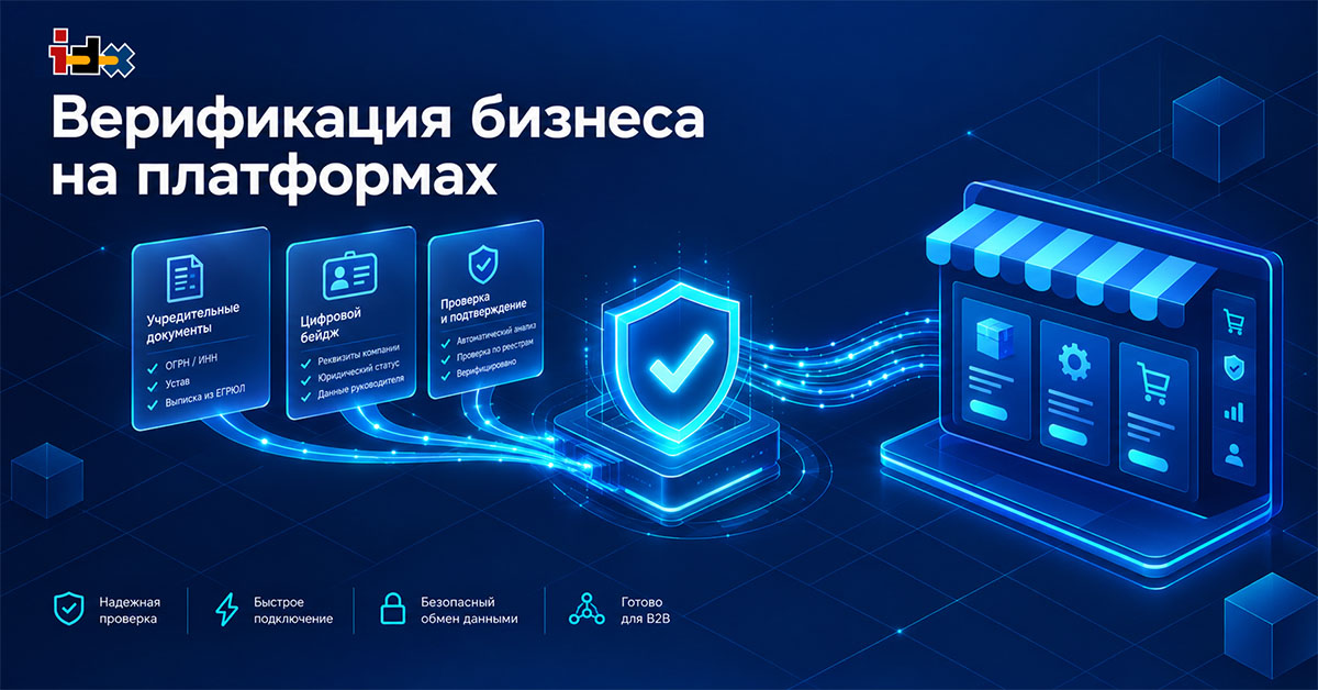 Верификация бизнеса на платформах: кто теперь проверяет продавца