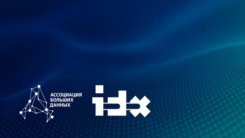 Компания IDX стала участником Ассоциации больших данных