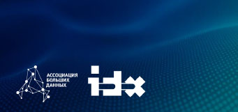 Решение IDX включено в Белую книгу Ассоциации больших данных