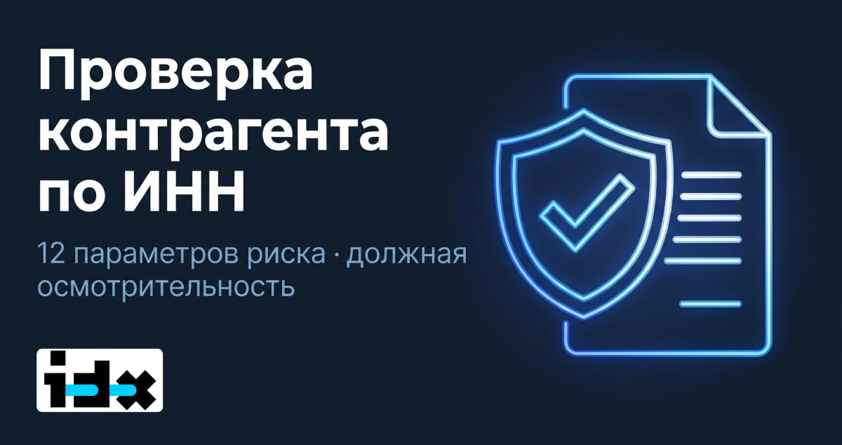 Проверка контрагента по ИНН — маршрут должной осмотрительности и 12 параметров риска