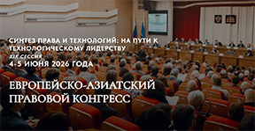 Руководитель юридической службы IDX Михаил Тевс принял участие в Европейско-Азиатском правовом конгрессе