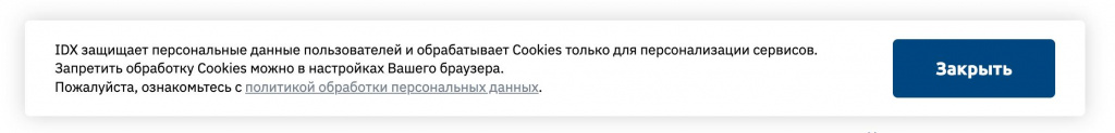 Согласие на обработку персональных данных на сайте IDX