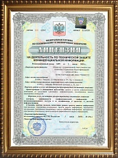 Лицензия ФСТЭК          России №3499 от 03.07.2018